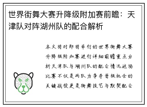 世界街舞大赛升降级附加赛前瞻：天津队对阵湖州队的配合解析