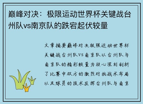 巅峰对决：极限运动世界杯关键战台州队vs南京队的跌宕起伏较量