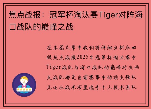 焦点战报：冠军杯淘汰赛Tiger对阵海口战队的巅峰之战