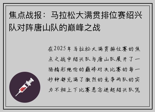 焦点战报：马拉松大满贯排位赛绍兴队对阵唐山队的巅峰之战