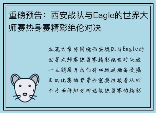 重磅预告：西安战队与Eagle的世界大师赛热身赛精彩绝伦对决