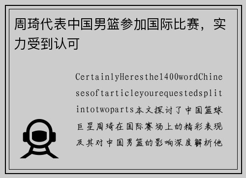 周琦代表中国男篮参加国际比赛，实力受到认可