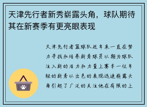 天津先行者新秀崭露头角，球队期待其在新赛季有更亮眼表现