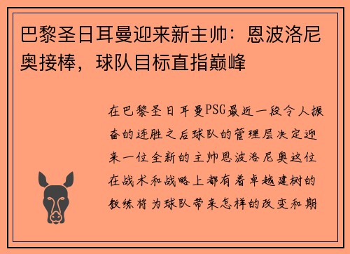 巴黎圣日耳曼迎来新主帅：恩波洛尼奥接棒，球队目标直指巅峰