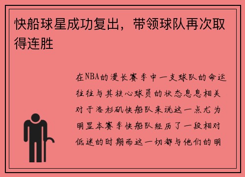 快船球星成功复出，带领球队再次取得连胜