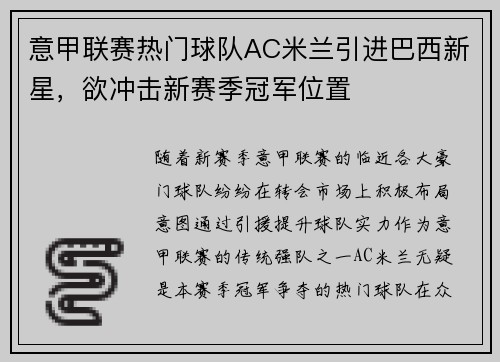 意甲联赛热门球队AC米兰引进巴西新星，欲冲击新赛季冠军位置