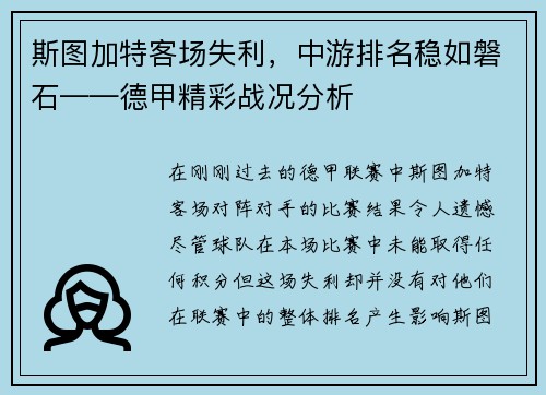 斯图加特客场失利，中游排名稳如磐石——德甲精彩战况分析