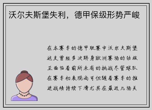 沃尔夫斯堡失利，德甲保级形势严峻
