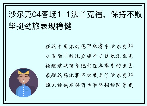 沙尔克04客场1-1法兰克福，保持不败坚挺劲旅表现稳健