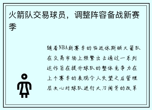 火箭队交易球员，调整阵容备战新赛季