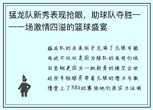 猛龙队新秀表现抢眼，助球队夺胜——一场激情四溢的篮球盛宴