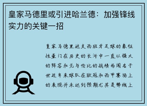 皇家马德里或引进哈兰德：加强锋线实力的关键一招