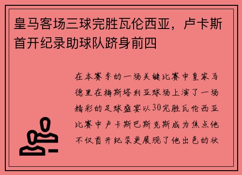 皇马客场三球完胜瓦伦西亚，卢卡斯首开纪录助球队跻身前四