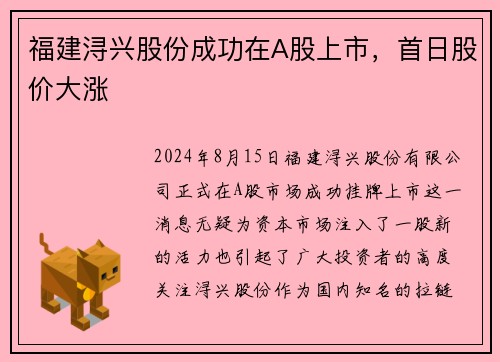 福建浔兴股份成功在A股上市，首日股价大涨
