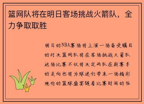 篮网队将在明日客场挑战火箭队，全力争取取胜