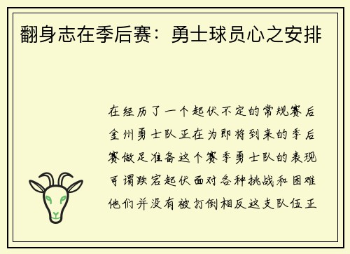 翻身志在季后赛：勇士球员心之安排