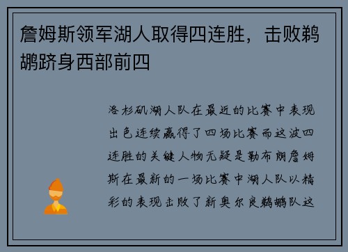 詹姆斯领军湖人取得四连胜，击败鹈鹕跻身西部前四