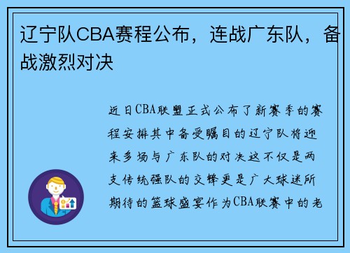 辽宁队CBA赛程公布，连战广东队，备战激烈对决