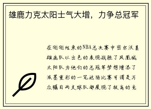 雄鹿力克太阳士气大增，力争总冠军