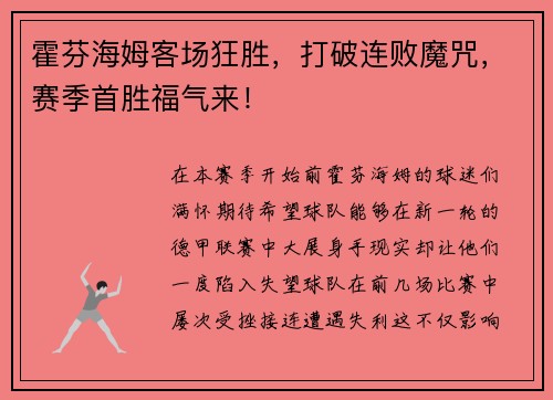 霍芬海姆客场狂胜，打破连败魔咒，赛季首胜福气来！