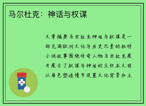 马尔杜克：神话与权谋