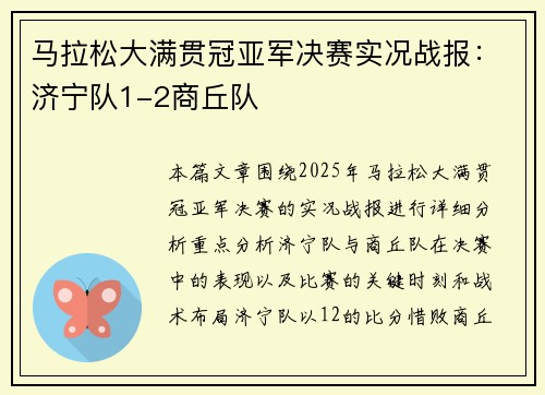 马拉松大满贯冠亚军决赛实况战报：济宁队1-2商丘队