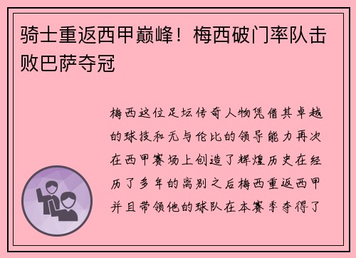 骑士重返西甲巅峰！梅西破门率队击败巴萨夺冠